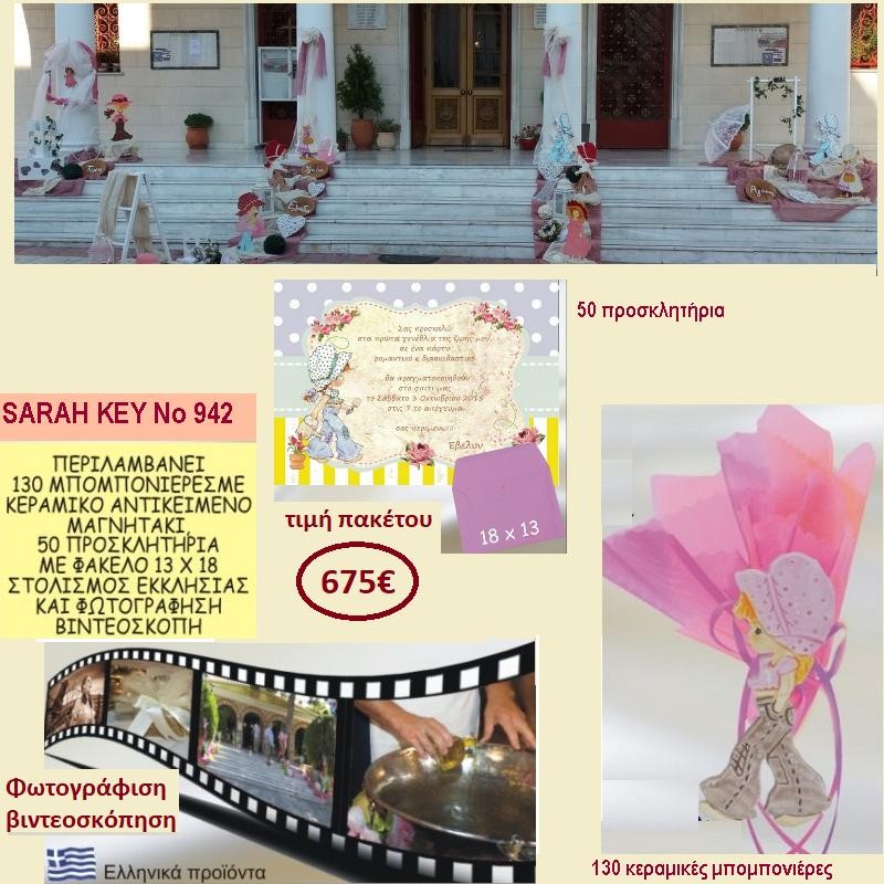 SARAH KEY ΠΑΚΕΤΟ ΒΑΠΤΙΣΗΣ (130 ΜΠΟΜΠΟΝΙΕΡΕΣ,50 ΠΡΟΣΚΛΗΤΗΡΙΑ,ΦΩΤΟΓΡΑΦΙΣΗ ΚΑΙ ΒΙΝΤΕΟΣΚΟΠΗΣΗ) ΝΟ 942 SARAH KEY ΠΑΚΕΤΟ ΒΑΠΤΙΣΗΣ (130 ΜΠΟΜΠΟΝΙΕΡΕΣ,50 ΠΡΟΣΚΛΗΤΗΡΙΑ,ΦΩΤΟΓΡΑΦΙΣΗ ΚΑΙ ΒΙΝΤΕΟΣΚΟΠΗΣΗ) ΝΟ 942